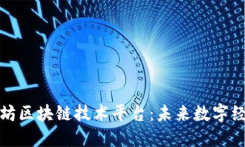 探索以太坊区块链技术平台：未来数字经济的基石
