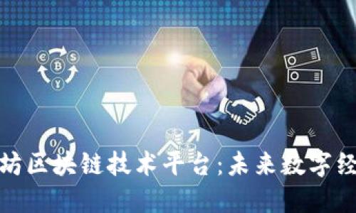 探索以太坊区块链技术平台：未来数字经济的基石