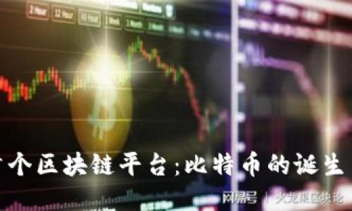 全球首个区块链平台：比特币的诞生与影响