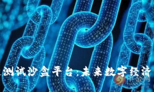 探索区块链测试沙盒平台：未来数字经济的创新引擎