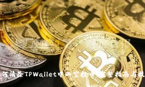 如何清除TPWallet中的空投币：完整指南与技巧