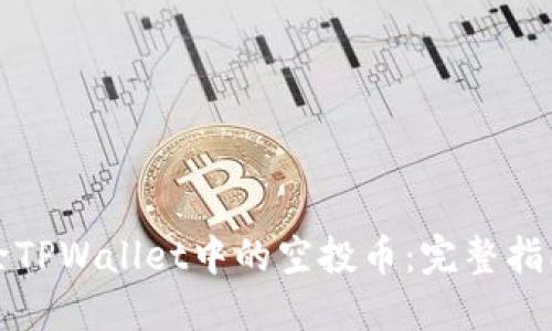 如何清除TPWallet中的空投币：完整指南与技巧