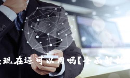 TPWallet：现在还可以用吗？全面解析与未来展望