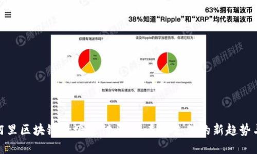 探索阿里区块链跨境支付平台：未来支付的新趋势与机遇