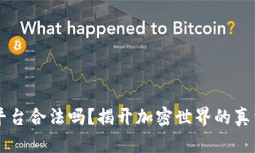 区块链平台合法吗？揭开加密世界的真相与未来