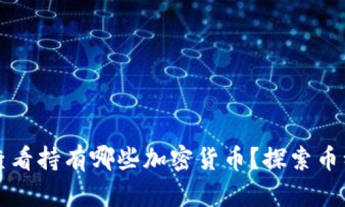 如何在TP钱包中查看持有哪些加密货币？探索币种管理的便捷方法