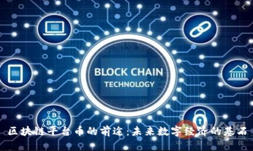 区块链平台币的前途：未来数字经济的基石