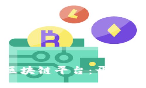 探索深圳挖矿区块链平台：开启数字资产新时代