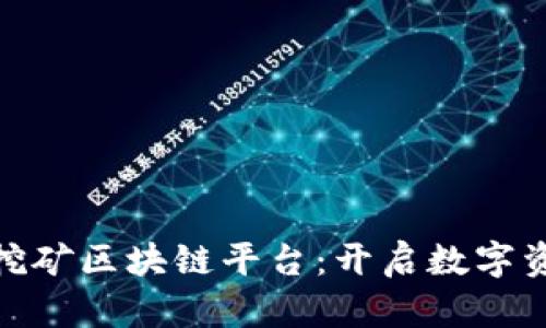 探索深圳挖矿区块链平台：开启数字资产新时代