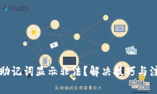 TP钱包导入助记词显示非法？解决技巧与注意事项解析