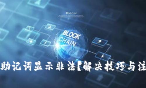 TP钱包导入助记词显示非法？解决技巧与注意事项解析