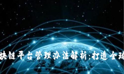 跨境金融区块链平台管理办法解析：打造全球金融新生态