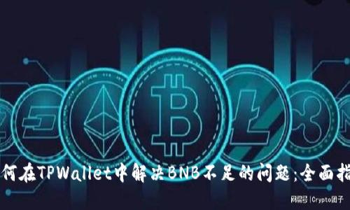 如何在TPWallet中解决BNB不足的问题：全面指南