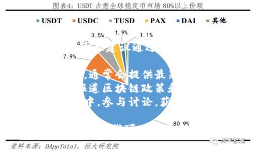 国家区块链监管平台网址的具体信息可能会随着时间而发生变化，因此建议通过官方渠道获取最新和准确的信息。以下是一些常见和可靠的查询方法：

1. **官方网站查询**：访问中国政府或者相关监管机构的官方网站，通常会提供最新的区块链相关信息。
2. **新闻媒体**：关注科技类和财经类新闻网站，这些媒体会及时报道区块链政策和监管平台的最新进展。
3. **社交媒体与专业论坛**：在相关领域的社交媒体群组或者论坛中，参与讨论，获取第一手的资料和信息。

如果你有兴趣了解更多关于区块链技术、监管政策以及相关应用的内容，我可以为你提供深入的解析。请告诉我你具体想要了解的方面！