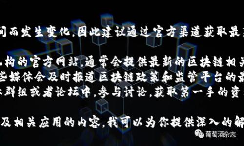 国家区块链监管平台网址的具体信息可能会随着时间而发生变化，因此建议通过官方渠道获取最新和准确的信息。以下是一些常见和可靠的查询方法：

1. **官方网站查询**：访问中国政府或者相关监管机构的官方网站，通常会提供最新的区块链相关信息。
2. **新闻媒体**：关注科技类和财经类新闻网站，这些媒体会及时报道区块链政策和监管平台的最新进展。
3. **社交媒体与专业论坛**：在相关领域的社交媒体群组或者论坛中，参与讨论，获取第一手的资料和信息。

如果你有兴趣了解更多关于区块链技术、监管政策以及相关应用的内容，我可以为你提供深入的解析。请告诉我你具体想要了解的方面！