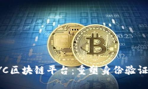 探索KYC区块链平台：重塑身份验证的未来