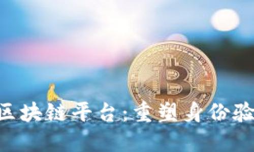 探索KYC区块链平台：重塑身份验证的未来