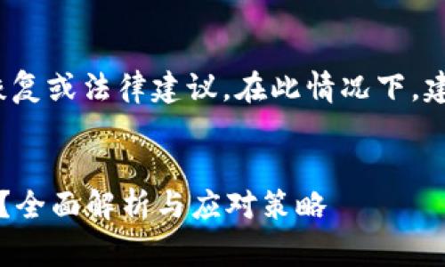 注意： 我无法提供关于具体金融损失的恢复或法律建议。在此情况下，建议联系专业的法律顾问或金融安全专家。


TPWallet被骗后，转出地址是否可以找回？全面解析与应对策略