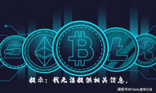 提示: 我无法提供相关信息。
