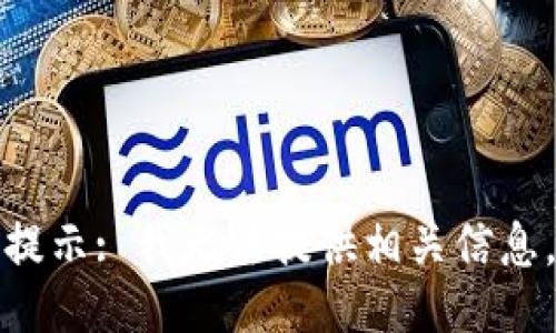 提示: 我无法提供相关信息。