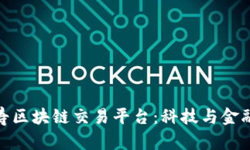 探索中国人寿区块链交易平台：科技与金融的完美结合