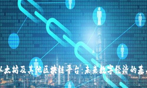 以太坊及其他区块链平台：未来数字经济的基石