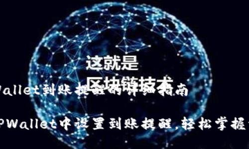 设置TPWallet到账提醒的详细指南

如何在TPWallet中设置到账提醒，轻松掌握资产动态