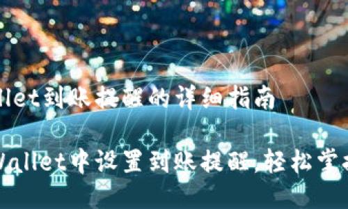 设置TPWallet到账提醒的详细指南

如何在TPWallet中设置到账提醒，轻松掌握资产动态
