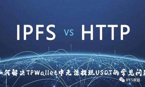 如何解决TPWallet中无法提现USDT的常见问题