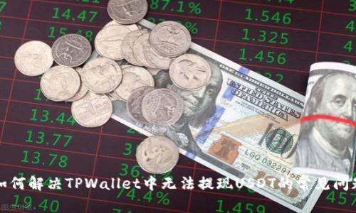 如何解决TPWallet中无法提现USDT的常见问题