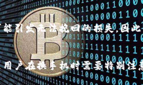 jiaotipiao换手机TPWallet地址会变吗？详解数字钱包不变的秘密/jiaotipiao  
TPWallet, 数字钱包, 手机换机, 地址变更, 加密货币/guanjianci  

引言  
随着科技的迅猛发展，智能手机已经成为我们生活中不可或缺的一部分。无论是社交、购物还是投资，手机都扮演着重要的角色。而在加密货币的世界中，数字钱包则为我们的资产安全提供了保障。其中，TPWallet作为一款备受欢迎的数字钱包应用，其用户数量在不断增加。很多用户在换手机时，常常会问一个问题：换手机后，TPWallet的地址会变吗？这个问题的答案关系到用户资产的安全性和便捷性，因此值得深入探讨。  

数字钱包的基本概念  
数字钱包是一个存储和管理数字货币（如比特币、以太坊等）的工具。它可以是软件应用程序、网络应用，甚至是硬件设备。数字钱包有多种类型，包括热钱包和冷钱包。热钱包是在线钱包，便于快捷交易，但相对安全性较低；冷钱包则是离线存储，安全性高但是使用不便。TPWallet作为一款多功能的热钱包，允许用户安全地存储和交易多种加密资产，成为了许多投资者的首选。  

TPWallet地址的构成  
每个数字钱包都有一个独特的地址，这个地址可以看作是你的银行账号，用于接收和发送数字货币。TPWallet 采用了常见的公钥/私钥机制，用户通过公钥生成钱包地址，而私钥则用于进行交易时的验证。无论是内部转账还是外部交易，这两个密钥都是不可或缺的。  

换手机是否会影响钱包地址  
换手机时，TPWallet 地址并不会因为换设备而更改。首先，TPWallet 的钱包地址并非存储在手机硬件中，而是与用户的账户及其相应的公钥/私钥关联。无论你用哪个设备登录，只要输入正确的账户信息和私钥，你依然可以访问相同的地址。因此，换手机后，你的数字资产依旧安全，钱包地址不会变化。  

如何安全地换手机  
尽管钱包地址不会因为换手机而变化，但在换机过程中依然需注意以下几点，确保你的资产不受损失：  
ul  
  listrong备份私钥和助记词：/strong在更换手机之前，务必对TPWallet的私钥和助记词进行备份。通常情况下，这两个信息是恢复钱包的关键。/li  
  listrong卸载旧设备的应用：/strong在确保新手机一切正常后，及时卸载旧手机中的TPWallet应用，避免他人获取你的钱包信息。/li  
  listrong使用官方网站和应用商店：/strong下载TPWallet时，请确保从官方网站或正规的应用商店下载，避免下载到恶意软件。/li  
  listrong定期更改密码：/strong如果你觉得你的账户存在安全隐患，定期更改TPWallet密码也是一种有效的保护措施。/li  
/ul  

转移钱包的注意事项  
虽然TPWallet地址不会因为换手机而变化，但在使用新手机时，用户可能会选择将资产从旧钱包转移到新钱包。以下是一些建议：  
ul  
  listrong检查接收地址：/strong在转账前，务必要仔细核对接收地址，避免因输入错误而造成资产丢失。/li  
  listrong小额测试：/strong在进行大额转账之前，建议先进行小额资产的测试转账，以保证一切正常。/li  
  listrong了解区块链交易确认机制：/strong不同区块链的确认时间有所不同，要耐心等待交易确认。/li  
/ul  
  

行动后果与必要的风险管理  
注销旧手机上的TPWallet账户，虽然可以避免一些安全隐患，却也需要特别注意一旦错误操作可能引发的后果。例如，错误的转账信息可能会导致资产无法找回。在处理数字货币时，任何细小的疏忽都有可能引发无法挽回的损失。因此，交易之前都应进行认真确认。  

总结  
换手机对TPWallet地址没有影响，这为用户提供了极大的便利和安全性。然而，在换机的过程中，如何妥善管理和保护自己的数字资产显得尤为重要。备份重要信息、确保应用的安全以及正确进行转账都是用户在换手机时需要特别注意的事项。记住，安全始终是数字货币交易的重中之重，只有在做好充分准备的情况下，才能更安心地实施投资策略。希望每位TPWallet用户都能在数字货币的世界中游刃有余，享受科技带来的便利与乐趣。