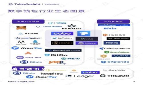 jiaotipiao换手机TPWallet地址会变吗？详解数字钱包不变的秘密/jiaotipiao  
TPWallet, 数字钱包, 手机换机, 地址变更, 加密货币/guanjianci  

引言  
随着科技的迅猛发展，智能手机已经成为我们生活中不可或缺的一部分。无论是社交、购物还是投资，手机都扮演着重要的角色。而在加密货币的世界中，数字钱包则为我们的资产安全提供了保障。其中，TPWallet作为一款备受欢迎的数字钱包应用，其用户数量在不断增加。很多用户在换手机时，常常会问一个问题：换手机后，TPWallet的地址会变吗？这个问题的答案关系到用户资产的安全性和便捷性，因此值得深入探讨。  

数字钱包的基本概念  
数字钱包是一个存储和管理数字货币（如比特币、以太坊等）的工具。它可以是软件应用程序、网络应用，甚至是硬件设备。数字钱包有多种类型，包括热钱包和冷钱包。热钱包是在线钱包，便于快捷交易，但相对安全性较低；冷钱包则是离线存储，安全性高但是使用不便。TPWallet作为一款多功能的热钱包，允许用户安全地存储和交易多种加密资产，成为了许多投资者的首选。  

TPWallet地址的构成  
每个数字钱包都有一个独特的地址，这个地址可以看作是你的银行账号，用于接收和发送数字货币。TPWallet 采用了常见的公钥/私钥机制，用户通过公钥生成钱包地址，而私钥则用于进行交易时的验证。无论是内部转账还是外部交易，这两个密钥都是不可或缺的。  

换手机是否会影响钱包地址  
换手机时，TPWallet 地址并不会因为换设备而更改。首先，TPWallet 的钱包地址并非存储在手机硬件中，而是与用户的账户及其相应的公钥/私钥关联。无论你用哪个设备登录，只要输入正确的账户信息和私钥，你依然可以访问相同的地址。因此，换手机后，你的数字资产依旧安全，钱包地址不会变化。  

如何安全地换手机  
尽管钱包地址不会因为换手机而变化，但在换机过程中依然需注意以下几点，确保你的资产不受损失：  
ul  
  listrong备份私钥和助记词：/strong在更换手机之前，务必对TPWallet的私钥和助记词进行备份。通常情况下，这两个信息是恢复钱包的关键。/li  
  listrong卸载旧设备的应用：/strong在确保新手机一切正常后，及时卸载旧手机中的TPWallet应用，避免他人获取你的钱包信息。/li  
  listrong使用官方网站和应用商店：/strong下载TPWallet时，请确保从官方网站或正规的应用商店下载，避免下载到恶意软件。/li  
  listrong定期更改密码：/strong如果你觉得你的账户存在安全隐患，定期更改TPWallet密码也是一种有效的保护措施。/li  
/ul  

转移钱包的注意事项  
虽然TPWallet地址不会因为换手机而变化，但在使用新手机时，用户可能会选择将资产从旧钱包转移到新钱包。以下是一些建议：  
ul  
  listrong检查接收地址：/strong在转账前，务必要仔细核对接收地址，避免因输入错误而造成资产丢失。/li  
  listrong小额测试：/strong在进行大额转账之前，建议先进行小额资产的测试转账，以保证一切正常。/li  
  listrong了解区块链交易确认机制：/strong不同区块链的确认时间有所不同，要耐心等待交易确认。/li  
/ul  
  

行动后果与必要的风险管理  
注销旧手机上的TPWallet账户，虽然可以避免一些安全隐患，却也需要特别注意一旦错误操作可能引发的后果。例如，错误的转账信息可能会导致资产无法找回。在处理数字货币时，任何细小的疏忽都有可能引发无法挽回的损失。因此，交易之前都应进行认真确认。  

总结  
换手机对TPWallet地址没有影响，这为用户提供了极大的便利和安全性。然而，在换机的过程中，如何妥善管理和保护自己的数字资产显得尤为重要。备份重要信息、确保应用的安全以及正确进行转账都是用户在换手机时需要特别注意的事项。记住，安全始终是数字货币交易的重中之重，只有在做好充分准备的情况下，才能更安心地实施投资策略。希望每位TPWallet用户都能在数字货币的世界中游刃有余，享受科技带来的便利与乐趣。