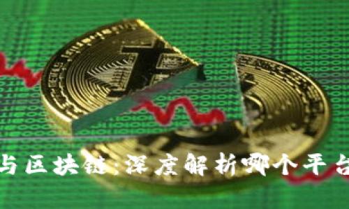 以太坊与区块链：深度解析哪个平台更优越