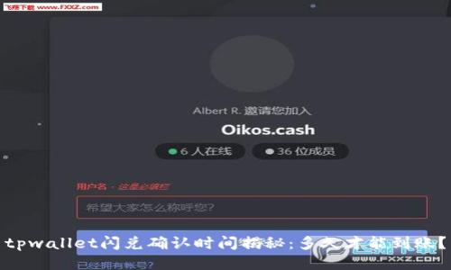 tpwallet闪兑确认时间揭秘：多久才能到账？