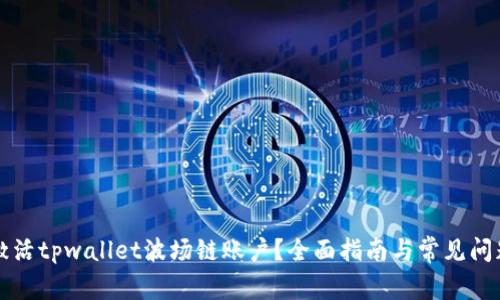 如何激活tpwallet波场链账户？全面指南与常见问题解析