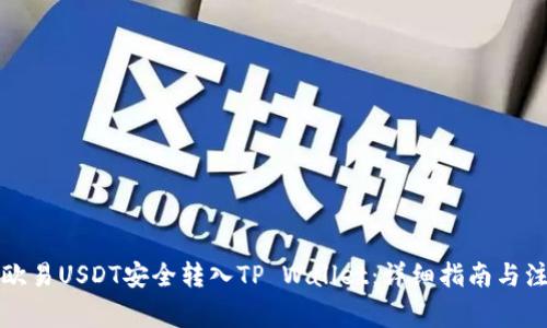 如何将欧易USDT安全转入TP Wallet：详细指南与注意事项