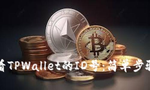 如何查看TPWallet的ID号：简单步骤与技巧