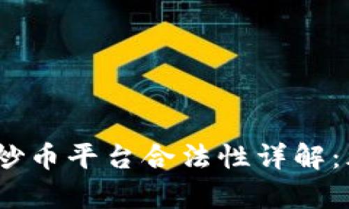 2023年区块链炒币平台合法性详解：风险与机遇并存