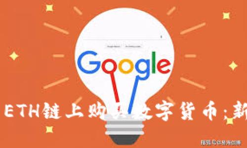 如何在TP Wallet ETH链上购买数字货币：新手指南与实用技巧
