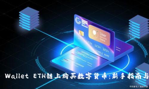 如何在TP Wallet ETH链上购买数字货币：新手指南与实用技巧