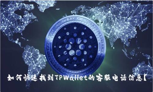 如何快速找到TPWallet的客服电话信息？