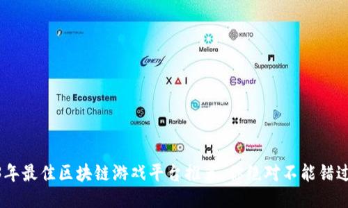 : 2023年最佳区块链游戏平台推荐：你绝对不能错过的几款