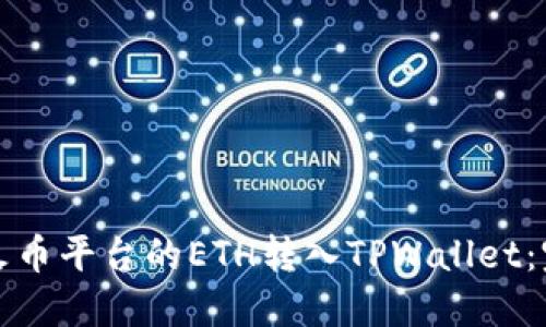 如何将火币平台的ETH转入TPWallet：完整指南