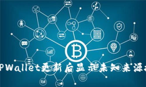 如何解决TPWallet更新后显示未知来源授权的问题