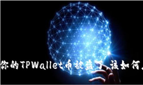 如果你的TPWallet币被盗了，该如何应对？