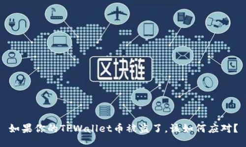 如果你的TPWallet币被盗了，该如何应对？