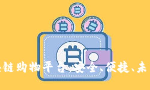 值得相信的区块链购物平台：安全、便捷、未来购物的新体验