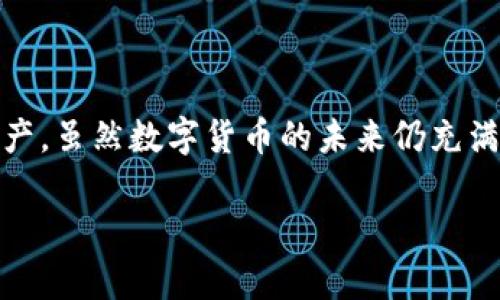 电脑端怎么用tpwallet

引言
在如今数字货币迅速发展的时代，各种数字钱包层出不穷，而TPWallet以其友好的用户界面和强大的功能逐渐受到用户的青睐。尤其是对于那些每天都在进行数字资产交易的投资者来说，能够在电脑端顺畅使用TPWallet无疑将大大提高他们的使用体验和交易效率。在本篇文章中，我们将详细介绍如何在电脑端使用TPWallet，包括下载、安装、功能介绍以及一些常见问题解答，让你能够快速上手，轻松管理你的数字资产。

什么是TPWallet？
TPWallet是一款多链数字资产钱包，支持多种主流公链和代币的存储、转账和交换。它通过去中心化技术，保证用户资产安全，且提供了便捷的用户体验，不仅适合新手用户，也满足了资深用户的需求。此外，TPWallet还具有多种功能，包括DApp浏览、Token交换和资产管理等，用户可以在一个平台上完成多个操作。

如何在电脑端使用TPWallet？
在电脑端使用TPWallet主要涉及以下步骤：下载、安装、创建或导入钱包、资产管理与交易。下面我们将逐步展开每一个环节，帮助你更好地理解。

第一步：下载TPWallet
要在电脑上使用TPWallet，首先需要下载安装文件。访问TPWallet的官方网站（这里网址请自行查找，以确保下载的是最新版本的官方安装包）。在网站上，你会看到适用于不同操作系统的下载链接，通常包括Windows、MacOS和Linux。选择对应你电脑操作系统的版本，点击下载。

第二步：安装TPWallet
下载完成后，双击安装包，按照提示步骤进行安装。如果你使用的是Windows系统，系统可能会提醒你此软件来自互联网，是否继续运行，保持信心，点击“运行”。接下来，选择安装路径，然后点击“安装”。等待一段时间，软件会自动完成安装。

第三步：创建或导入钱包
安装完成后，打开TPWallet，你会看到一个欢迎页面，询问你是要“创建新钱包”还是“导入已有钱包”。如果你是第一次使用TPWallet，建议选择“创建新钱包”。这时，系统会提示你设置一个强密码，建议密码至少包含数字、字母和特殊字符的组合，增强安全性。
接下来，你会被提示备份助记词。这是保护你钱包的一项重要措施，务必把助记词抄写下来并妥善保存。助记词一旦丢失，钱包中的资产可能无法找回。如果你是从其他钱包导入，请选择“导入已存在的钱包”，然后输入你的助记词。

第四步：了解界面与功能
首次进入TPWallet的主界面，你会看到非常直观的界面布局。左侧是你拥有的各种资产与代币，右侧显示的是这些资产的详细信息。在底部，还有“市场”、“兑换”和“DApp”几个选项，分别对应市场行情、资产兑换和去中心化应用。
在“市场”栏目中，你可以查看当前市场上各大币种的实时价格、涨跌幅度。此时，如果你想购买某种资产，可以点击“兑换”，在弹出的界面中选择你要购买的资产与支付的资产，然后确认交易。交易完成后，你的资产将自动更新。

第五步：安全与提现
使用TPWallet时，安全是非常重要的一环。为了保证你的资产安全，建议在电脑中安装防病毒软件，定期进行系统扫描。同时，尽量避免在公共网络中进行高价值交易，切勿将助记词与密码分享给任何人。
当你需要提现数字货币时，你可以选择将资产转移到其他钱包或者交易所。这在“资产管理”栏目中进行。在输入提现地址时，请务必仔细检查，以免发生错误。

常见问题解答
在使用TPWallet的过程中，用户可能会遇到一些常见问题，下面是几个常见的问答，希望能对你有所帮助：
ul
    li如何找回丢失的助记词？借助于助记词，你可以恢复钱包的访问权，因此务必妥善保管。如果你不小心丢失了助记词，那么无法恢复钱包的资产。/li
    liTPWallet是否支持其他币种？是的，TPWallet支持多种主流公链及代币，随着技术的更新，新的代币也会不断加入。/li
    li遇到技术问题怎么办？你可以访问TPWallet的官方社区与技术支持，与其他用户交流或者寻求帮助。/li
/ul

总结
通过上述步骤，你应该可以顺利在电脑上使用TPWallet进行数字资产管理。作为一个全新领域的使用者，TPWallet为我们提供了一个便捷且高效的平台，让我们能够轻松地管理和交易各种数字资产。虽然数字货币的未来仍充满不确定性，但只要我们保持学习与关注，不断提升自己的投资能力，就能在这个充满机会的市场中立于不败之地。

TPWallet, 数字钱包, 资产管理, DApp, 区块链/guanjianci