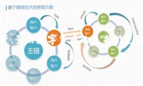 电脑端怎么用tpwallet

引言
在如今数字货币迅速发展的时代，各种数字钱包层出不穷，而TPWallet以其友好的用户界面和强大的功能逐渐受到用户的青睐。尤其是对于那些每天都在进行数字资产交易的投资者来说，能够在电脑端顺畅使用TPWallet无疑将大大提高他们的使用体验和交易效率。在本篇文章中，我们将详细介绍如何在电脑端使用TPWallet，包括下载、安装、功能介绍以及一些常见问题解答，让你能够快速上手，轻松管理你的数字资产。

什么是TPWallet？
TPWallet是一款多链数字资产钱包，支持多种主流公链和代币的存储、转账和交换。它通过去中心化技术，保证用户资产安全，且提供了便捷的用户体验，不仅适合新手用户，也满足了资深用户的需求。此外，TPWallet还具有多种功能，包括DApp浏览、Token交换和资产管理等，用户可以在一个平台上完成多个操作。

如何在电脑端使用TPWallet？
在电脑端使用TPWallet主要涉及以下步骤：下载、安装、创建或导入钱包、资产管理与交易。下面我们将逐步展开每一个环节，帮助你更好地理解。

第一步：下载TPWallet
要在电脑上使用TPWallet，首先需要下载安装文件。访问TPWallet的官方网站（这里网址请自行查找，以确保下载的是最新版本的官方安装包）。在网站上，你会看到适用于不同操作系统的下载链接，通常包括Windows、MacOS和Linux。选择对应你电脑操作系统的版本，点击下载。

第二步：安装TPWallet
下载完成后，双击安装包，按照提示步骤进行安装。如果你使用的是Windows系统，系统可能会提醒你此软件来自互联网，是否继续运行，保持信心，点击“运行”。接下来，选择安装路径，然后点击“安装”。等待一段时间，软件会自动完成安装。

第三步：创建或导入钱包
安装完成后，打开TPWallet，你会看到一个欢迎页面，询问你是要“创建新钱包”还是“导入已有钱包”。如果你是第一次使用TPWallet，建议选择“创建新钱包”。这时，系统会提示你设置一个强密码，建议密码至少包含数字、字母和特殊字符的组合，增强安全性。
接下来，你会被提示备份助记词。这是保护你钱包的一项重要措施，务必把助记词抄写下来并妥善保存。助记词一旦丢失，钱包中的资产可能无法找回。如果你是从其他钱包导入，请选择“导入已存在的钱包”，然后输入你的助记词。

第四步：了解界面与功能
首次进入TPWallet的主界面，你会看到非常直观的界面布局。左侧是你拥有的各种资产与代币，右侧显示的是这些资产的详细信息。在底部，还有“市场”、“兑换”和“DApp”几个选项，分别对应市场行情、资产兑换和去中心化应用。
在“市场”栏目中，你可以查看当前市场上各大币种的实时价格、涨跌幅度。此时，如果你想购买某种资产，可以点击“兑换”，在弹出的界面中选择你要购买的资产与支付的资产，然后确认交易。交易完成后，你的资产将自动更新。

第五步：安全与提现
使用TPWallet时，安全是非常重要的一环。为了保证你的资产安全，建议在电脑中安装防病毒软件，定期进行系统扫描。同时，尽量避免在公共网络中进行高价值交易，切勿将助记词与密码分享给任何人。
当你需要提现数字货币时，你可以选择将资产转移到其他钱包或者交易所。这在“资产管理”栏目中进行。在输入提现地址时，请务必仔细检查，以免发生错误。

常见问题解答
在使用TPWallet的过程中，用户可能会遇到一些常见问题，下面是几个常见的问答，希望能对你有所帮助：
ul
    li如何找回丢失的助记词？借助于助记词，你可以恢复钱包的访问权，因此务必妥善保管。如果你不小心丢失了助记词，那么无法恢复钱包的资产。/li
    liTPWallet是否支持其他币种？是的，TPWallet支持多种主流公链及代币，随着技术的更新，新的代币也会不断加入。/li
    li遇到技术问题怎么办？你可以访问TPWallet的官方社区与技术支持，与其他用户交流或者寻求帮助。/li
/ul

总结
通过上述步骤，你应该可以顺利在电脑上使用TPWallet进行数字资产管理。作为一个全新领域的使用者，TPWallet为我们提供了一个便捷且高效的平台，让我们能够轻松地管理和交易各种数字资产。虽然数字货币的未来仍充满不确定性，但只要我们保持学习与关注，不断提升自己的投资能力，就能在这个充满机会的市场中立于不败之地。

TPWallet, 数字钱包, 资产管理, DApp, 区块链/guanjianci