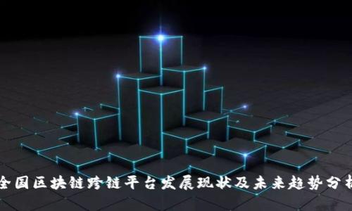 全国区块链跨链平台发展现状及未来趋势分析